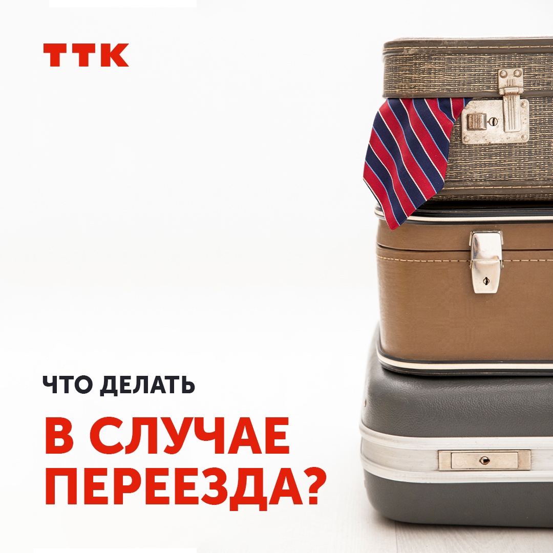ТТК перенос договора на интернет и тв на новый адрес